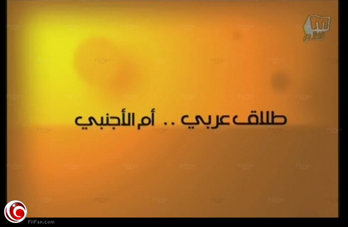 خبر الطلاق!