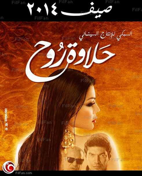 الملصق الدعائي لـ&quot;حلاوة روح&quot;