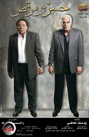 الملصق الدعائي لفيلم &quot;حسن ومرقص&quot;