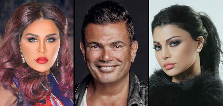 هيفاء وهبي وعمرو دياب وأحلام