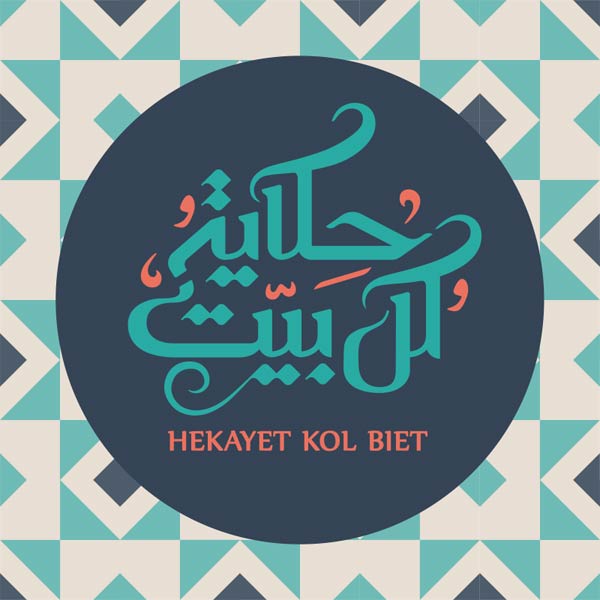 برنامج حكاية كل بيت