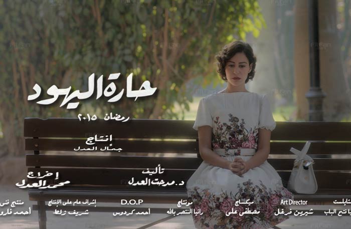 ملصق دعائي لـ&quot;حارة اليهود&quot;