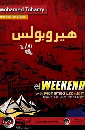 يتحدث التهامي في حلقة &quot;الويك إند&quot; عن روايته الجديدة &quot;هيروبولس&quot;