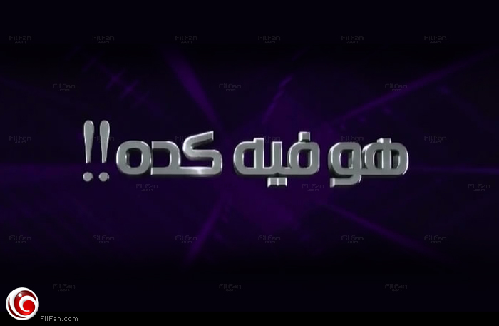 الملصق الدعائي للفيلم