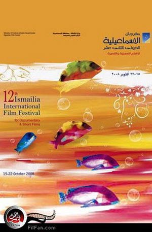 شعار الدورة الـ12 لمهرجان الإسماعيلية للأفلام التسجيلية والقصيرة