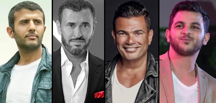 عمرو دياب وكاظم الساهر وحمزة نمرة ومحمد رشاد