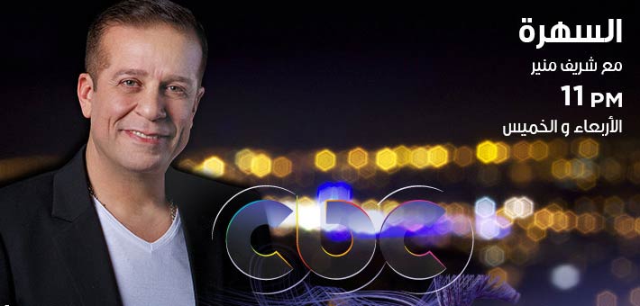 شريف منير في برنامج &quot;السهرة&quot;