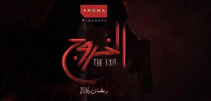 مسلسل الخروج