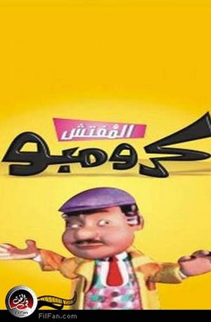 الراحل اشتهر بتقديم شخصية &quot;كرومبو&quot;