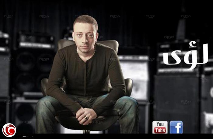 ألبوم لؤي الجديد في انتظار موافقة "المصنفات" | خبر | في الفن