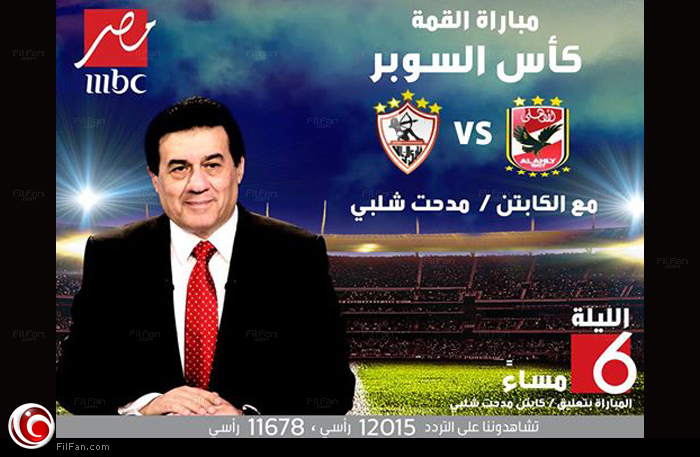 مدحت شلبي انضم حديثا لقناة MBC مصر وسيتولى التعليق على المباراة