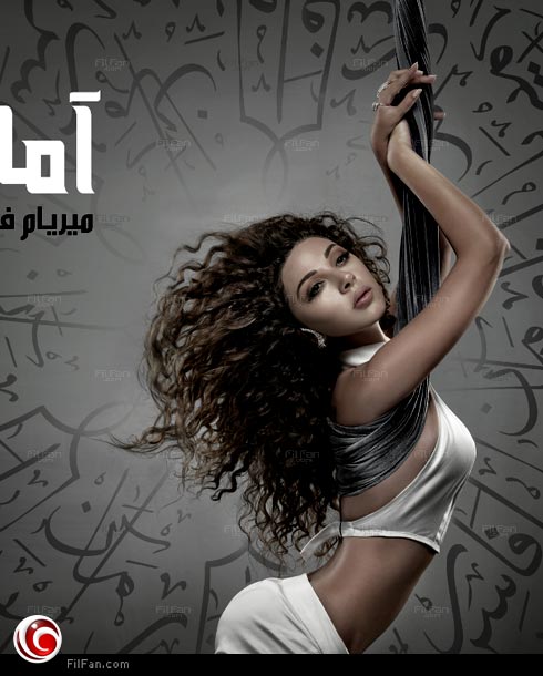 غلاف ألبوم ميريام فارس