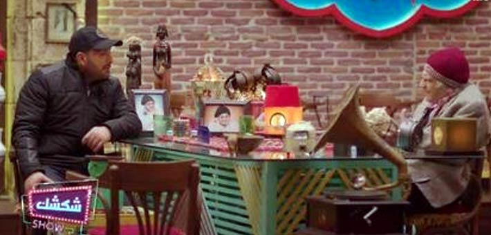 أحمد السقا و&quot;عم شكشك&quot;