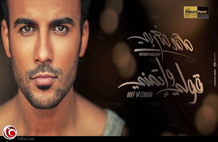 الملصق الدعائي لألبوم محمد مغربي