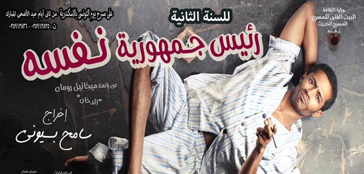 محمد رمضان على ملصق مسرحية &quot;رئيس جمهورية نفسه&quot;