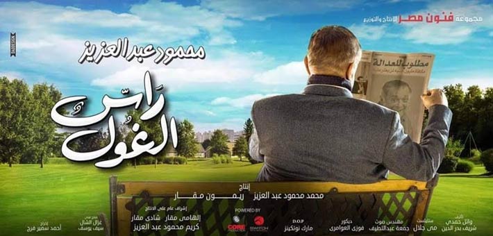 الملصق الدعائي لمسلسل راس الغول