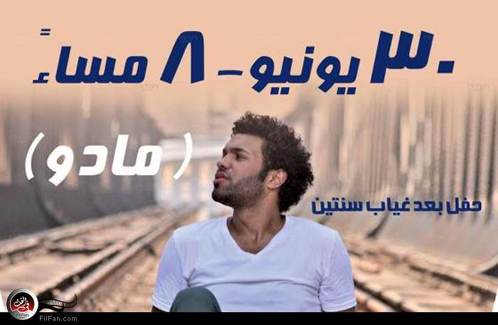 مادو في ساقية الصاوي 30 يونيو