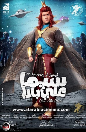 الملصق الدعائي لفيلم &quot;سيما علي بابا&quot;