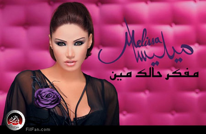 ميليسا &quot;مفكر حالك مين&quot;