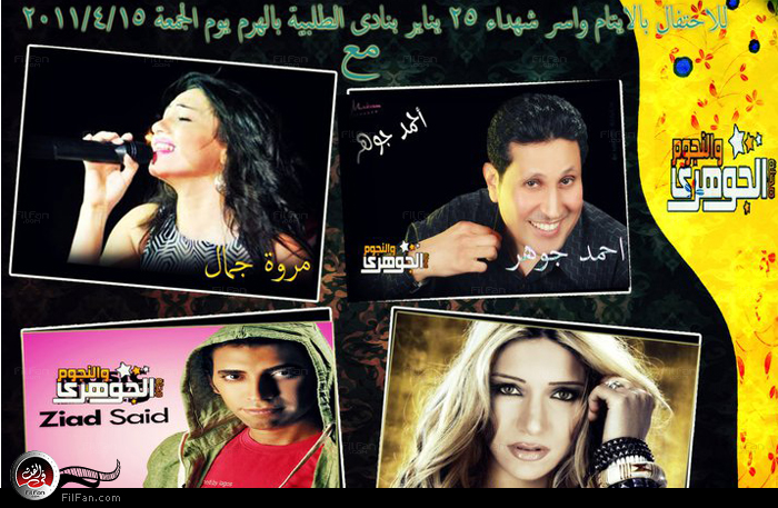 كوكبة من النجوم يحيون حفل نادي الطالبية يوم الجمعة 15 أبريل