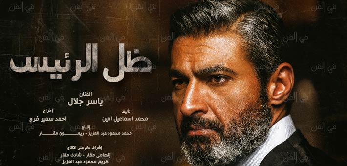 مسلسل &quot;ظل الرئيس&quot;