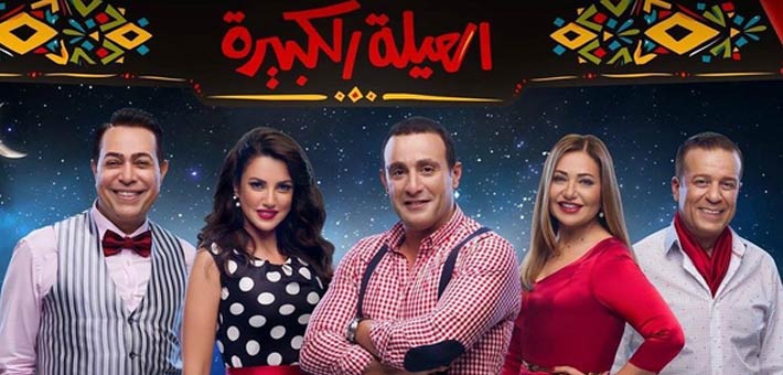 إعلان العيلة الكبيرة