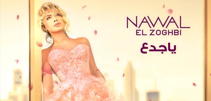 غلاف ألبوم &quot;مش مسامحة&quot; لنوال الزغبي