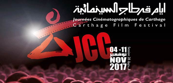 أيام قرطاج السينمائية 2017