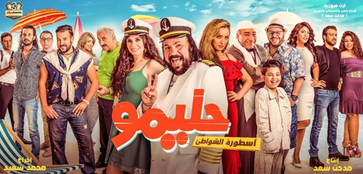 الملصق الدعائي لفيلم &quot;حليمو أسطورة الشواطئ&quot;