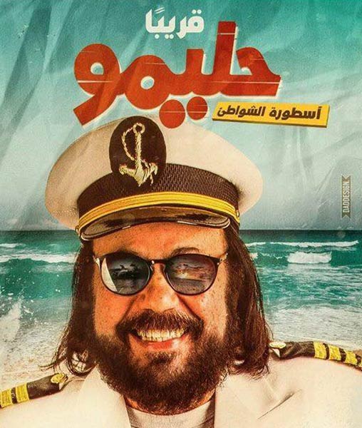 طلعت زكريا في ملصق &quot;حليمو أسطورة الشواطئ&quot;