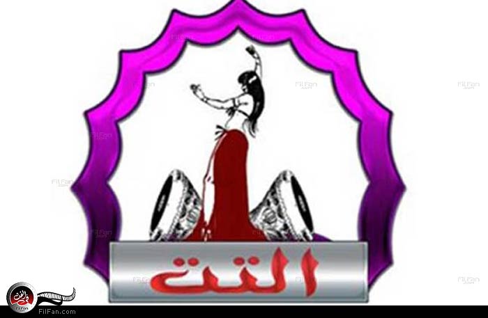 شعار قناة التت