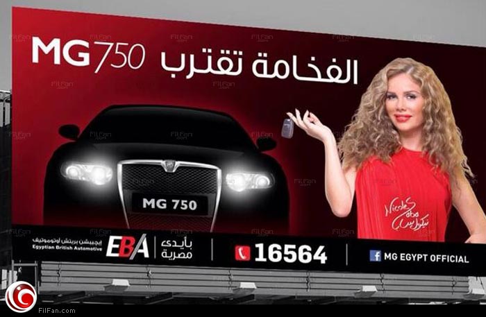 نيكول سابا الوجه الإعلاني لسيارات &quot;MG&quot;