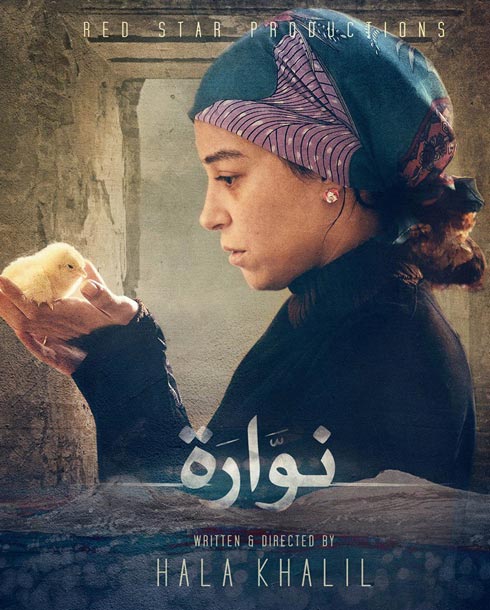 الملصق الدعائي لفيلم &quot;نوارة&quot;