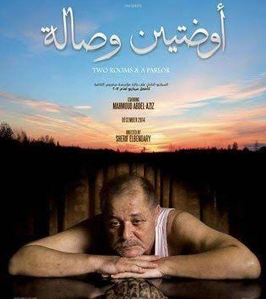 الملصق الدعائي لـ&quot;أوضتين وصالة&quot;