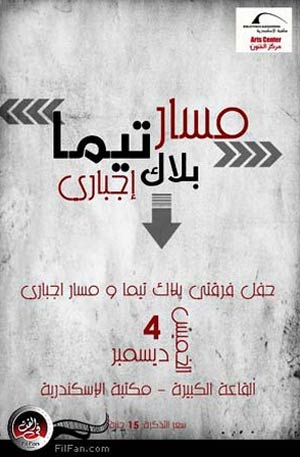 الملصق الدعائي لحفل "بلاك تيم" و"مسار إجباري" بالإسكندرية