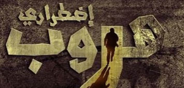 هروب اضطراري 