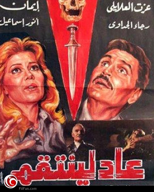 اجتهادات السينما المصرية عبر تاريخها الطويل لتقديم فيلم رعب ألبوم 
