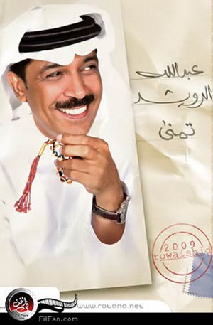 عبد الله الرويشد