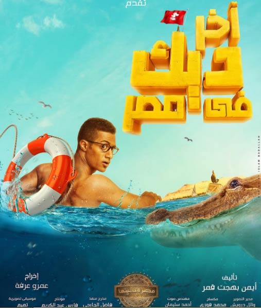 الملصق الدعائي لفيلم &quot;أخر يك في مصر&quot; 