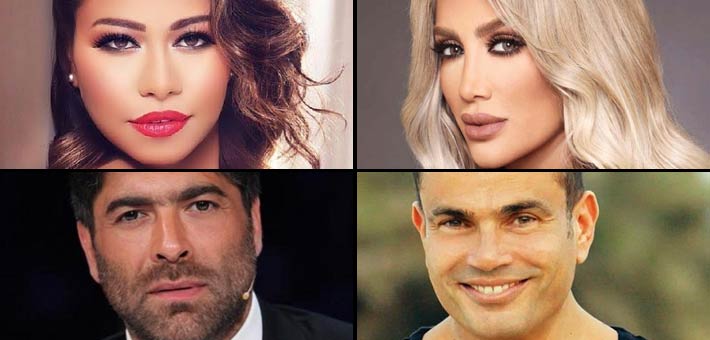 عمرو دياب وشيرين عبد الوهاب ووائل كافوري ومايا دياب