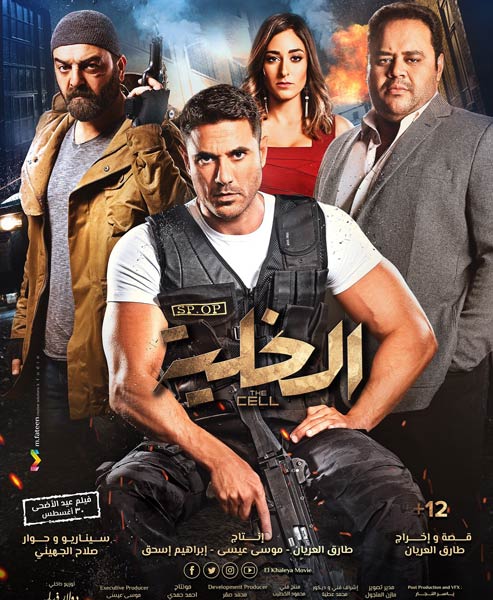 الملصق الدعائي لفيلم الخلية