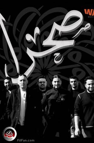 الملصق الدعائي لفريق &quot;صحرا&quot;