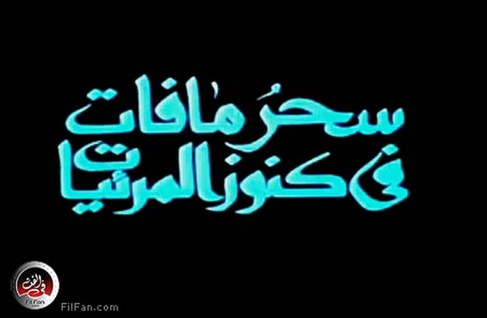 &quot;سحر ما فات من كنوز المرئيات&quot; في افتتاح مهرجان &quot;روتردام&quot;