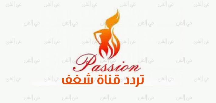 شعار قناة &quot;شغف&quot;