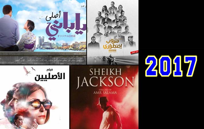 حصاد السينما المصرية في 2017