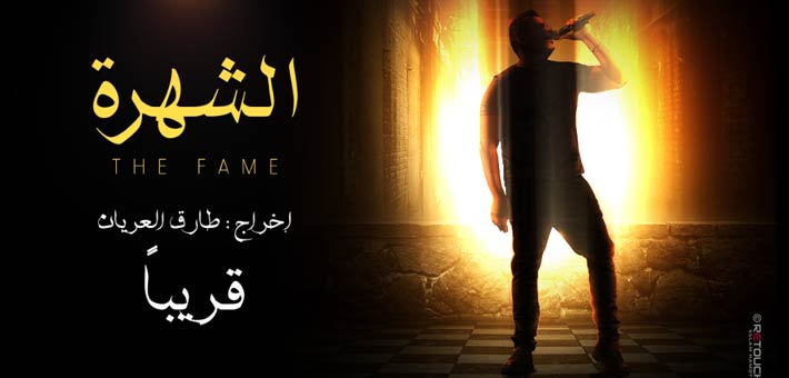 عمرو دياب على ملصق مبدئي لمسلسل &quot;الشهرة&quot;