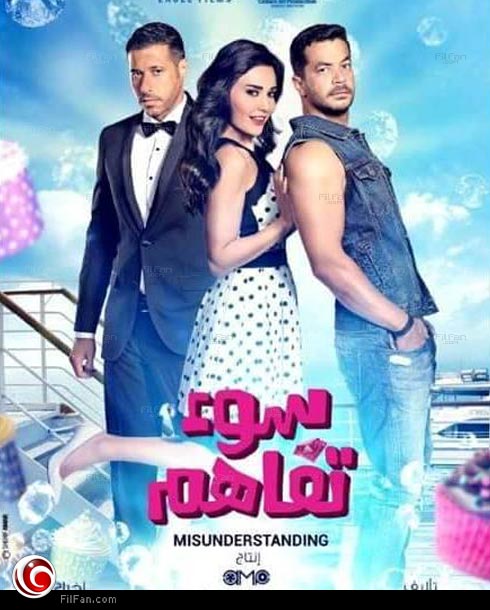 الأفيش الرسمي لفيلم &quot;سوء تفاهم&quot;