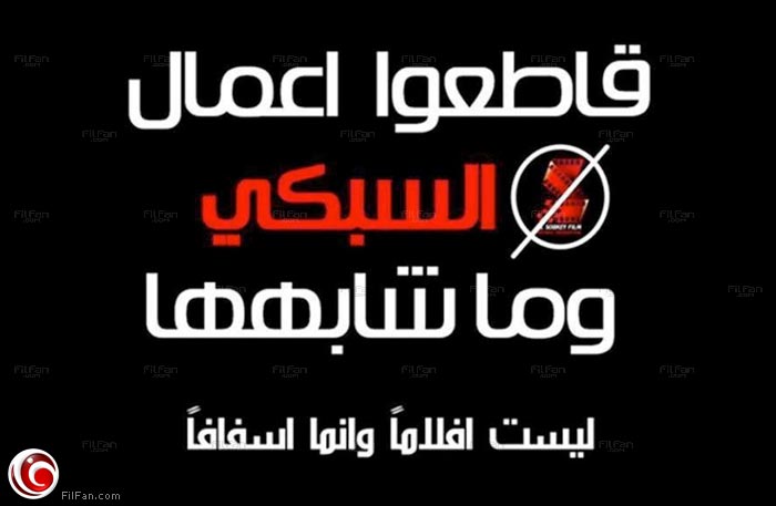 حملة لمقاطعة أفلام السبكي