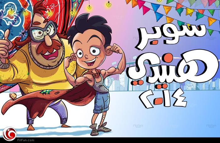 الملصق الدعائق للجزء الثالث من &quot;سوبر هنيدي&quot;