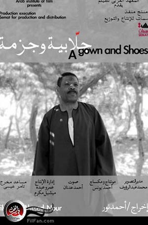 الملصق الدعائي لفيلم &quot;جلابية وجزمة&quot;